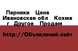 Парники › Цена ­ 3 040 - Ивановская обл., Кохма г. Другое » Продам   